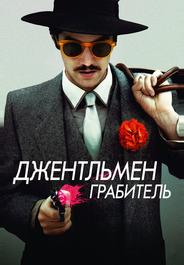 Джентльмен грабитель
