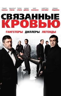 Связанные кровью