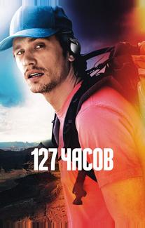 127 часов