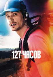 127 часов