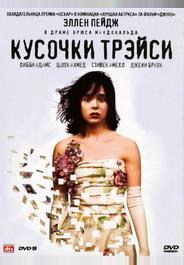 Кусочки Трэйси