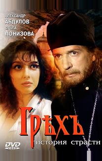 Грех. История страсти