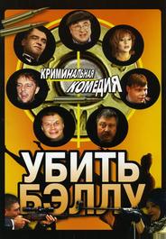Убить Бэллу