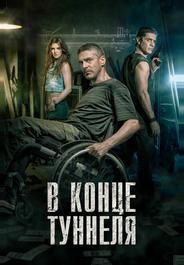 В конце туннеля
