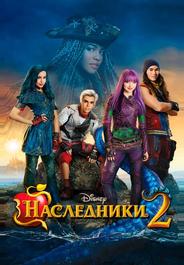 Наследники 2