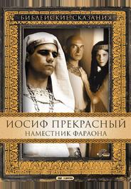 Иосиф Прекрасный: Наместник фараона