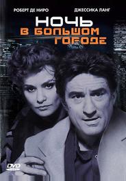 Ночь в большом городе