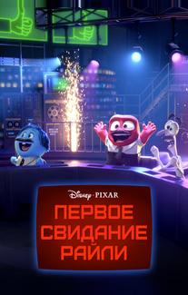 Первое свидание Райли