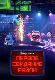 Первое свидание Райли