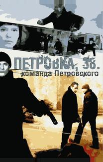 Петровка, 38. Команда Петровского