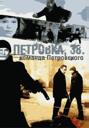 Петровка, 38. Команда Петровского
