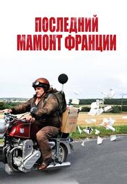 Последний Мамонт Франции