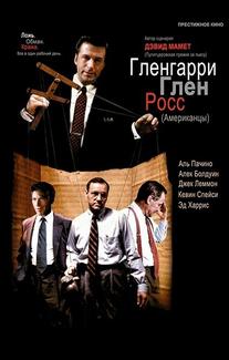 Гленгарри Глен Росс (Американцы)