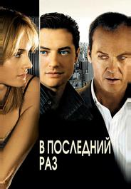 В последний раз