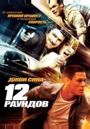 12 рaундов