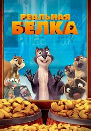 Реальная белка