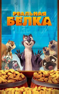 Реальная белка