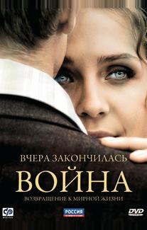 Вчера закончилась война