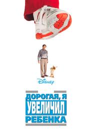 Дорогая, я увеличил ребенка