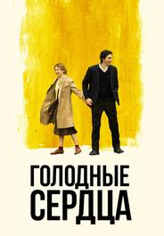 Голодные сердца