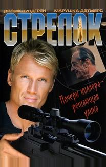 Стрелок