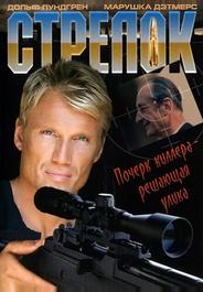 Стрелок