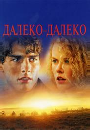Далеко-далеко