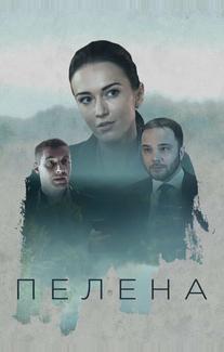 Пелена