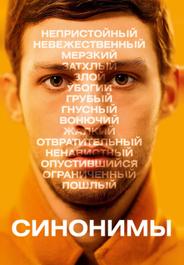 Синонимы