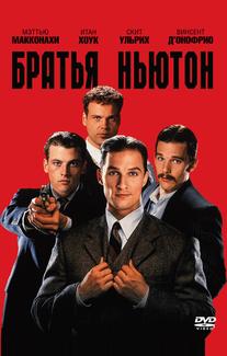 Братья Ньютон