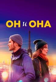 Он и она
