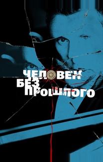 Человек без прошлого