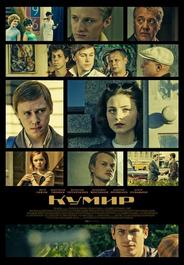 Кумир
