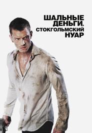 Шальные деньги: Стокгольмский нуар