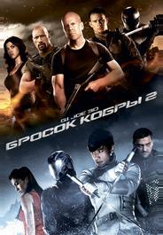 G.I. Joe: Бросок кобры 2