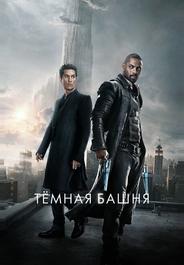 Темная башня