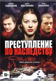 Преступление по наследству