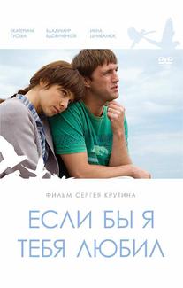 Если бы я тебя любил