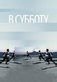 В субботу