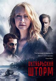 Октябрьский шторм