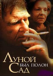 Луной был полон сад
