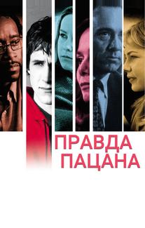 Правда пацана