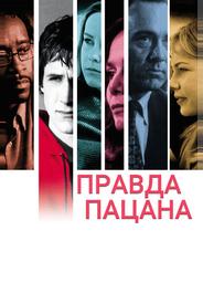 Правда пацана