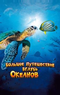 Большое путешествие вглубь океанов 3D