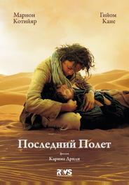 Последний полёт