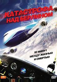 Катастрофа над Берлином