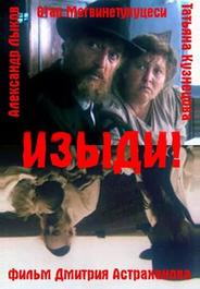 Изыди!..