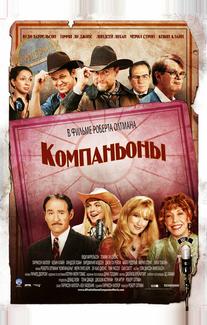Компаньоны