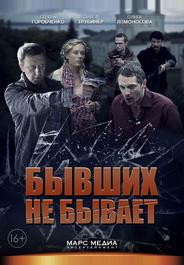 Бывших не бывает