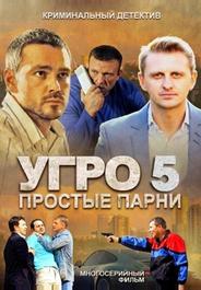 УГРО 5